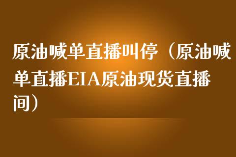 原油喊单直播叫停（原油喊单直播EIA原油现货直播间）_https://www.yunyouns.com_期货行情_第1张