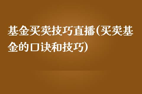 基金买卖技巧直播(买卖基金的口诀和技巧)_https://www.yunyouns.com_恒生指数_第1张