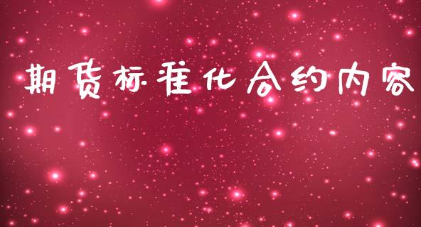 期货标准化合约内容_https://www.yunyouns.com_期货直播_第1张