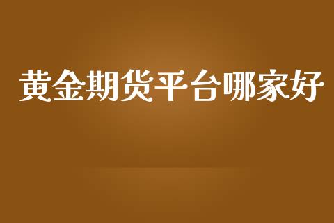 黄金期货平台哪家好_https://www.yunyouns.com_恒生指数_第1张