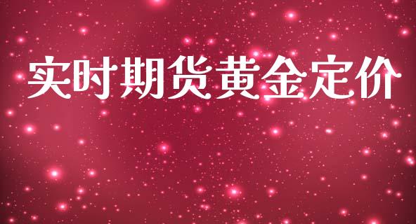 实时期货黄金定价_https://www.yunyouns.com_期货直播_第1张