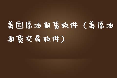 美国原油期货软件（美原油期货交易软件）_https://www.yunyouns.com_恒生指数_第1张