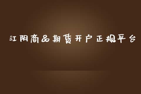 江阴商品期货开户正规平台_https://www.yunyouns.com_期货行情_第1张