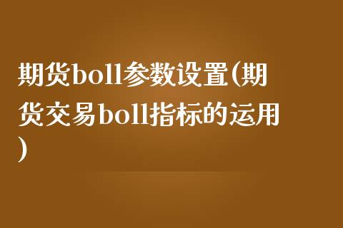 期货boll参数设置(期货交易boll指标的运用)_https://www.yunyouns.com_期货直播_第1张