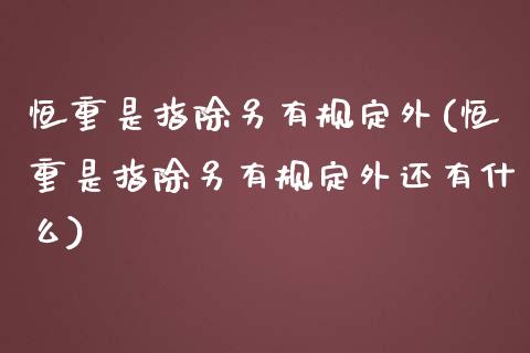 恒重是指除另有规定外(恒重是指除另有规定外还有什么)_https://www.yunyouns.com_恒生指数_第1张