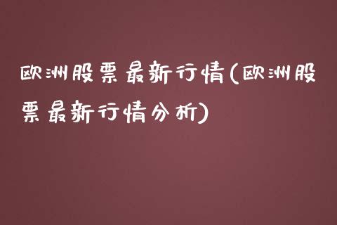 欧洲股票最新行情(欧洲股票最新行情分析)_https://www.yunyouns.com_股指期货_第1张