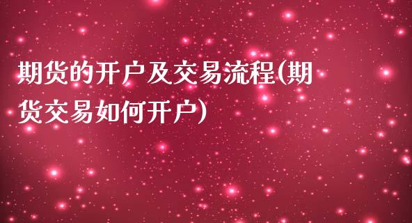 期货的开户及交易流程(期货交易如何开户)_https://www.yunyouns.com_期货直播_第1张