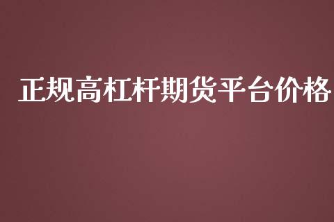 正规高杠杆期货平台价格_https://www.yunyouns.com_恒生指数_第1张