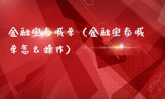 金融宝泰喊单（金融宝泰喊单怎么操作）_https://www.yunyouns.com_恒生指数_第1张