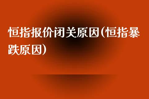 恒指报价闭关原因(恒指暴跌原因)_https://www.yunyouns.com_期货行情_第1张