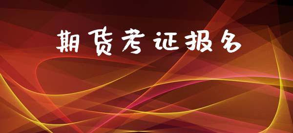 期货考证报名_https://www.yunyouns.com_期货行情_第1张