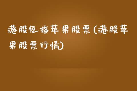 港股恒指苹果股票(港股苹果股票行情)_https://www.yunyouns.com_期货行情_第1张