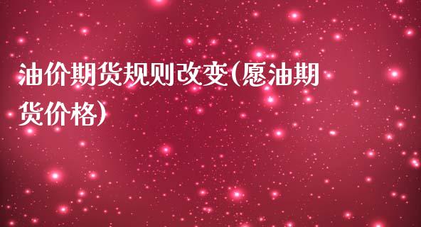 油价期货规则改变(愿油期货价格)_https://www.yunyouns.com_期货行情_第1张