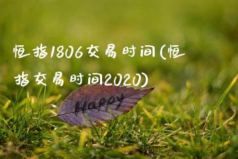 恒指1806交易时间(恒指交易时间2020)_https://www.yunyouns.com_期货行情_第1张