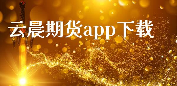 云晨期货app下载_https://www.yunyouns.com_恒生指数_第1张