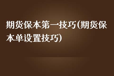 期货保本第一技巧(期货保本单设置技巧)_https://www.yunyouns.com_期货直播_第1张