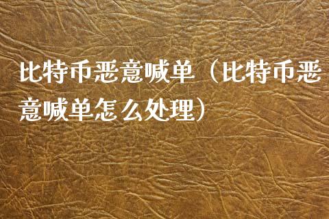 比特币恶意喊单（比特币恶意喊单怎么处理）_https://www.yunyouns.com_期货直播_第1张