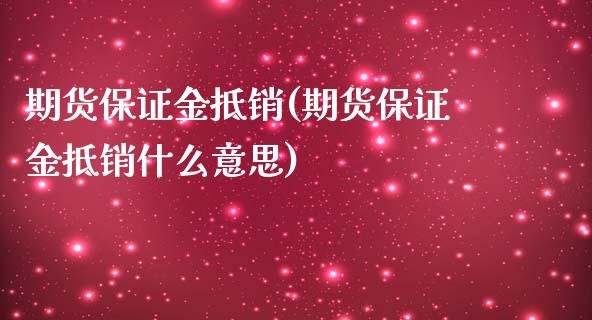 期货保证金抵销(期货保证金抵销什么意思)_https://www.yunyouns.com_恒生指数_第1张