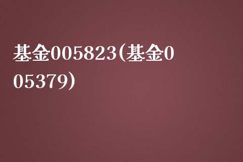 基金005823(基金005379)_https://www.yunyouns.com_恒生指数_第1张