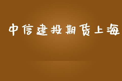 中信建投期货上海_https://www.yunyouns.com_期货直播_第1张