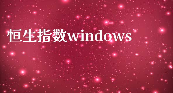 恒生指数windows_https://www.yunyouns.com_恒生指数_第1张