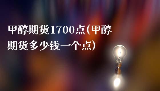 甲醇期货1700点(甲醇期货多少钱一个点)_https://www.yunyouns.com_期货行情_第1张