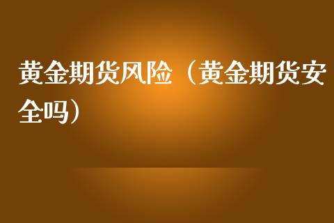 黄金期货风险（黄金期货安全吗）_https://www.yunyouns.com_恒生指数_第1张