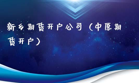 新乡期货开户公司（中原期货开户）_https://www.yunyouns.com_恒生指数_第1张