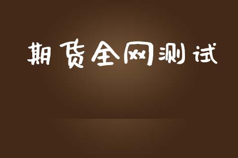 期货全网测试_https://www.yunyouns.com_期货直播_第1张