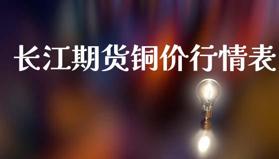 长江期货铜价行情表_https://www.yunyouns.com_恒生指数_第1张