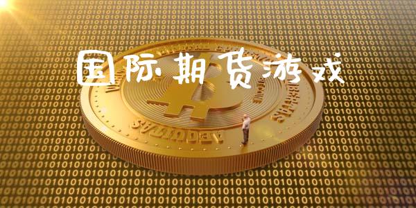 国际期货游戏_https://www.yunyouns.com_股指期货_第1张