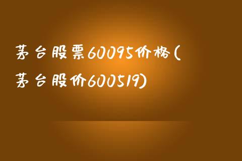 茅台股票60095价格(茅台股价600519)_https://www.yunyouns.com_股指期货_第1张