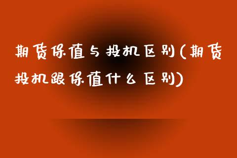 期货保值与投机区别(期货投机跟保值什么区别)_https://www.yunyouns.com_恒生指数_第1张