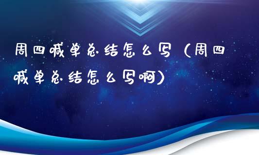 周四喊单总结怎么写（周四喊单总结怎么写啊）_https://www.yunyouns.com_期货行情_第1张