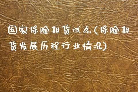 国家保险期货试点(保险期货发展历程行业情况)_https://www.yunyouns.com_期货直播_第1张