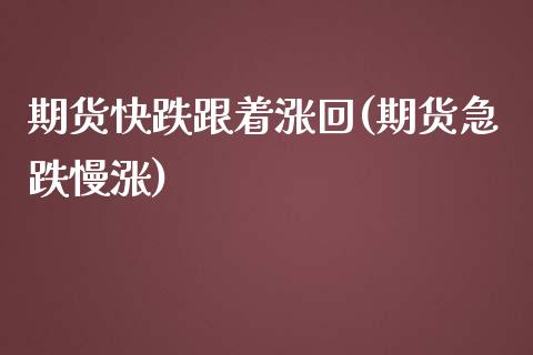 期货快跌跟着涨回(期货急跌慢涨)_https://www.yunyouns.com_期货行情_第1张