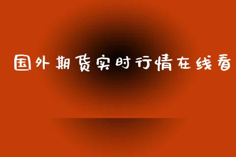 国外期货实时行情在线看_https://www.yunyouns.com_期货行情_第1张