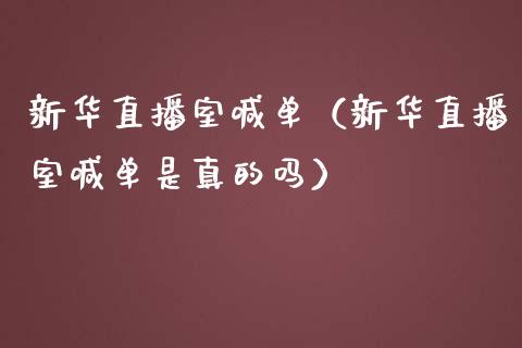 新华直播室喊单（新华直播室喊单是真的吗）_https://www.yunyouns.com_恒生指数_第1张