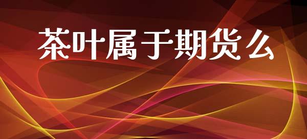 茶叶属于期货么_https://www.yunyouns.com_期货行情_第1张