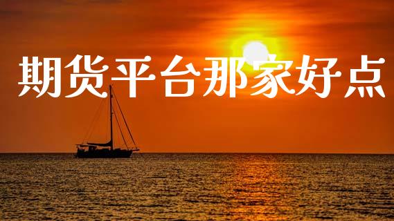 期货平台那家好点_https://www.yunyouns.com_期货直播_第1张