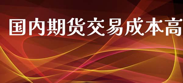 国内期货交易成本高_https://www.yunyouns.com_恒生指数_第1张