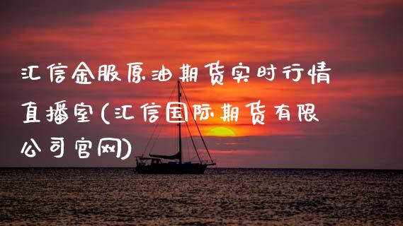 汇信金服原油期货实时行情直播室(汇信国际期货有限公司)_https://www.yunyouns.com_恒生指数_第1张