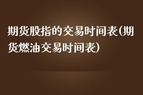 期货股指的交易时间表(期货燃油交易时间表)_https://www.yunyouns.com_期货直播_第1张