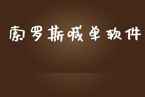 索罗斯喊单软件_https://www.yunyouns.com_期货行情_第1张