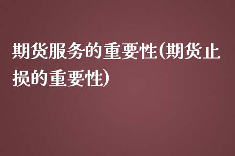 期货服务的重要性(期货止损的重要性)_https://www.yunyouns.com_期货直播_第1张