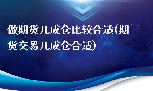 做期货几成仓比较合适(期货交易几成仓合适)_https://www.yunyouns.com_期货行情_第1张