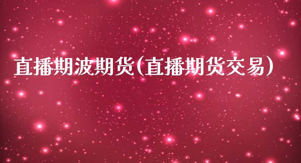 直播期波期货(直播期货交易)_https://www.yunyouns.com_股指期货_第1张