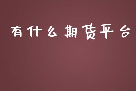 有什么期货平台_https://www.yunyouns.com_期货直播_第1张