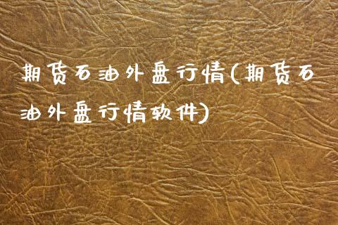 期货石油外盘行情(期货石油外盘行情软件)_https://www.yunyouns.com_期货行情_第1张