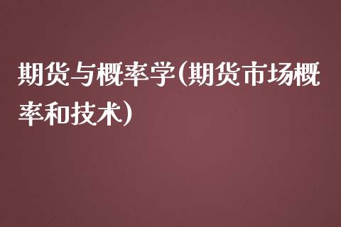 期货与概率学(期货市场概率和技术)_https://www.yunyouns.com_股指期货_第1张